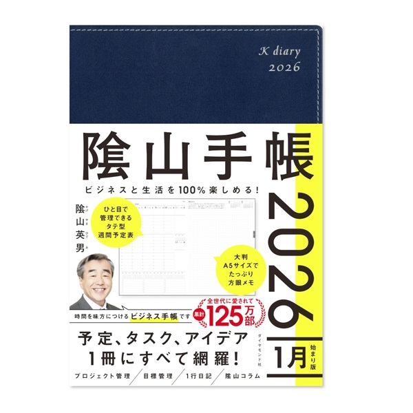 ビジネスと生活を100％楽しめる！ 隂山手帳2026 ネイビー | イオン