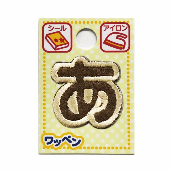 あいうえおワッペン ラテ(あ)