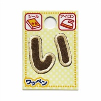 あいうえおワッペン ラテ(い)