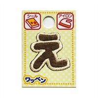 あいうえおワッペン ラテ(え)