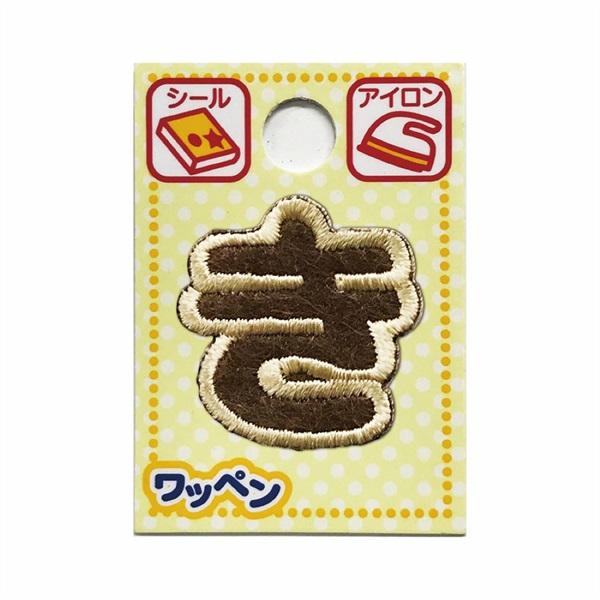 あいうえおワッペン ラテ(き)