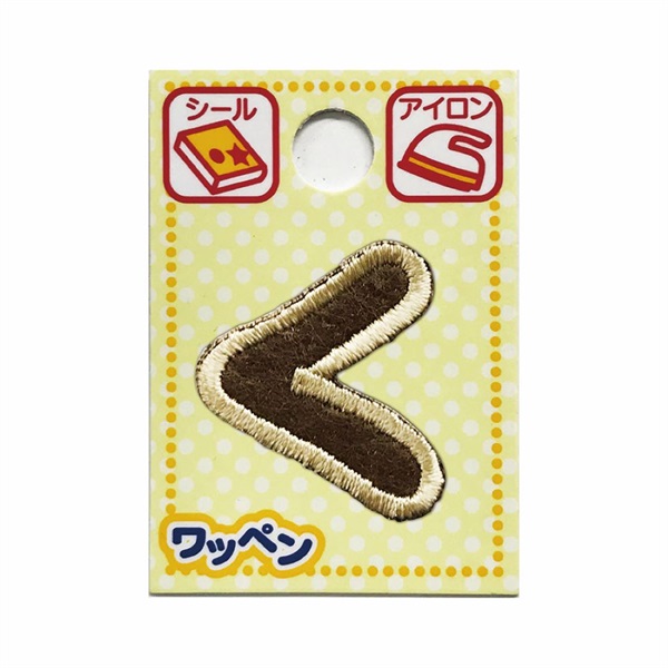 あいうえおワッペン ラテ(く)