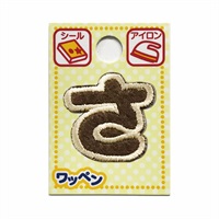 あいうえおワッペン ラテ(さ)