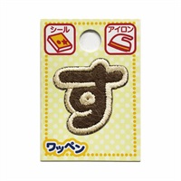 あいうえおワッペン ラテ(す)