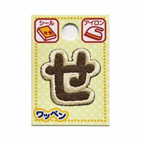 あいうえおワッペン ラテ(せ)