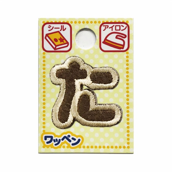あいうえおワッペン ラテ(た)