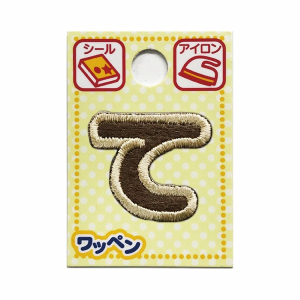 あいうえおワッペン ラテ(て)