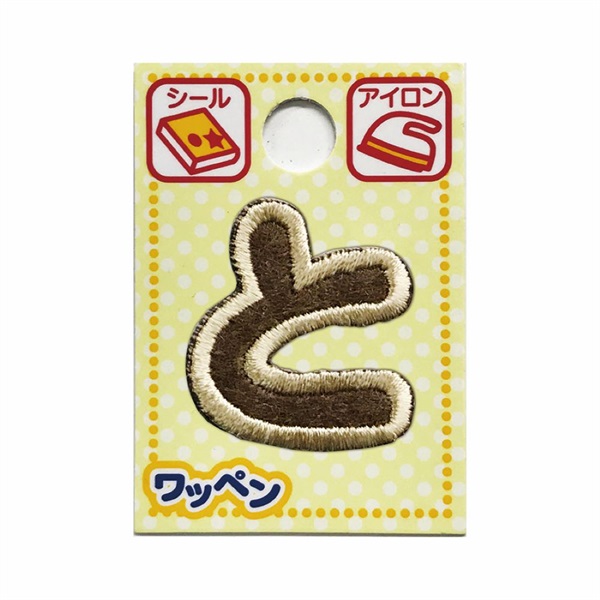 あいうえおワッペン ラテ(と)