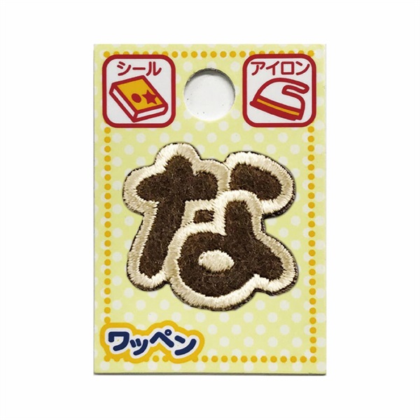 あいうえおワッペン ラテ(な)