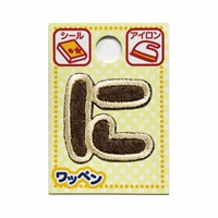 あいうえおワッペン ラテ(に)