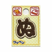 あいうえおワッペン ラテ(ぬ)