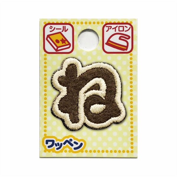 あいうえおワッペン ラテ(ね)