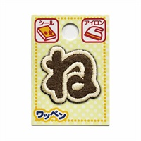 あいうえおワッペン ラテ(ね)