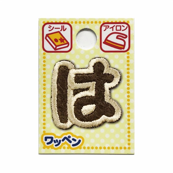 あいうえおワッペン ラテ(は)