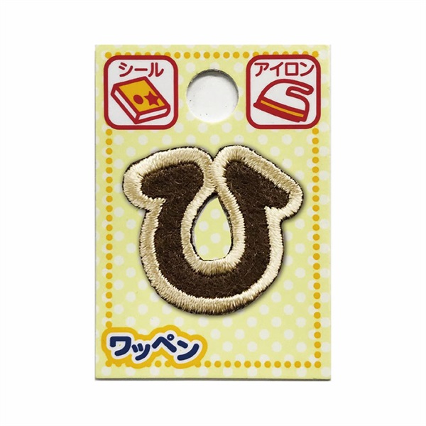あいうえおワッペン ラテ(ひ)