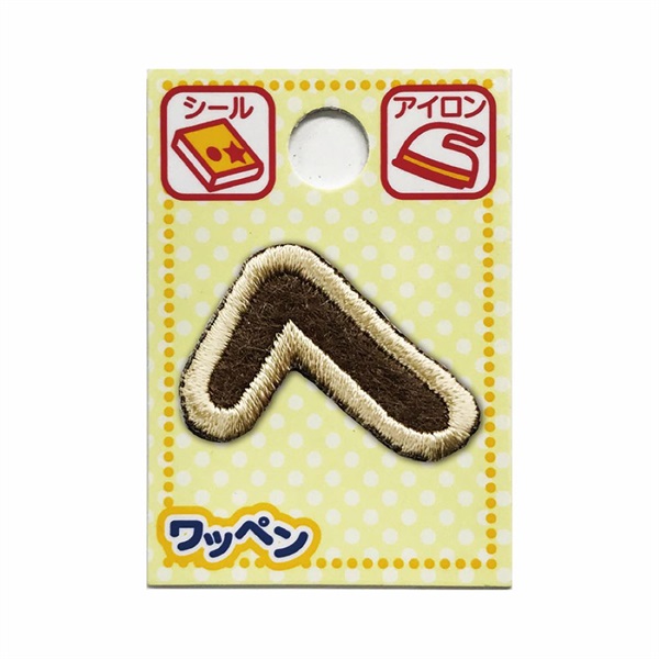 あいうえおワッペン ラテ(へ)