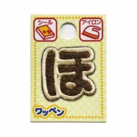 あいうえおワッペン ラテ(ほ)