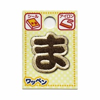 あいうえおワッペン ラテ(ま)