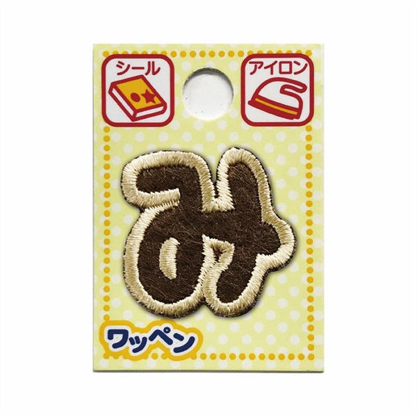 あいうえおワッペン ラテ(み)