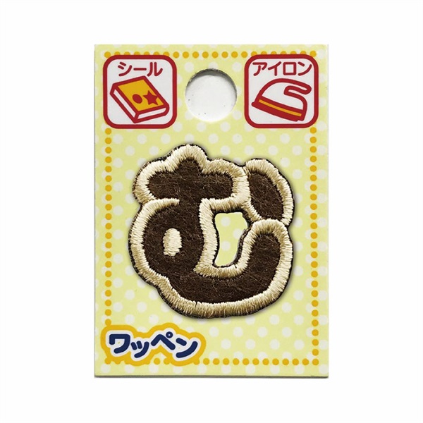 あいうえおワッペン ラテ(む)