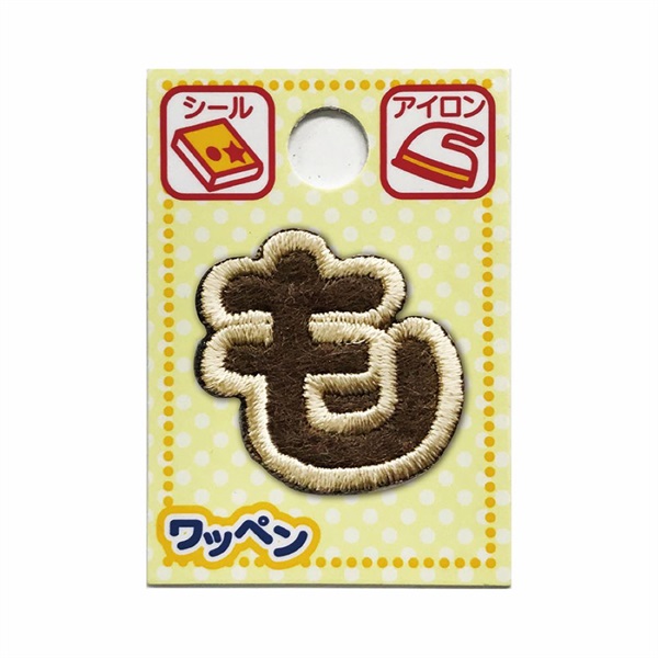 あいうえおワッペン ラテ(も)