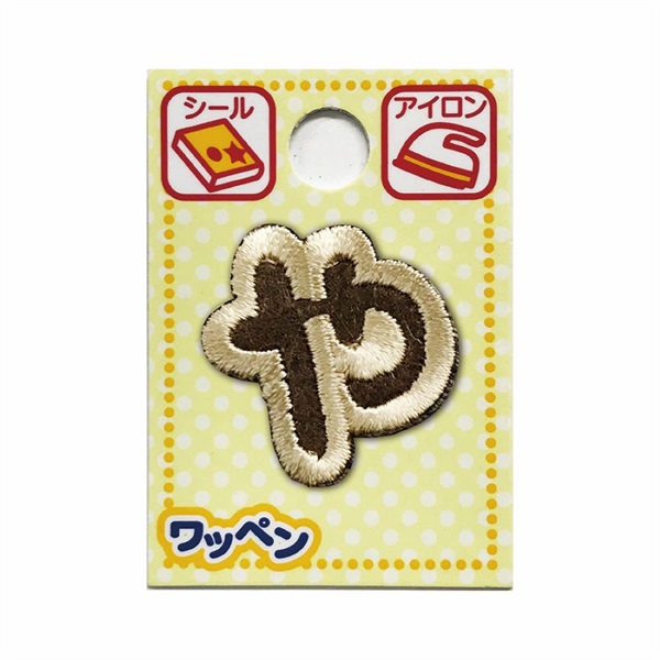 あいうえおワッペン ラテ(や 大)