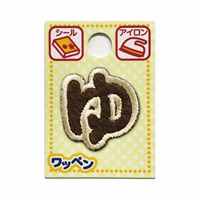 あいうえおワッペン ラテ(ゆ 大)