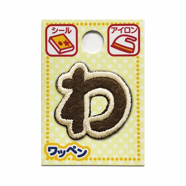 あいうえおワッペン ラテ(わ)