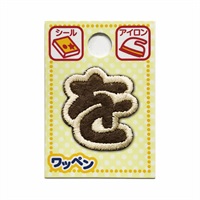 あいうえおワッペン ラテ(を)