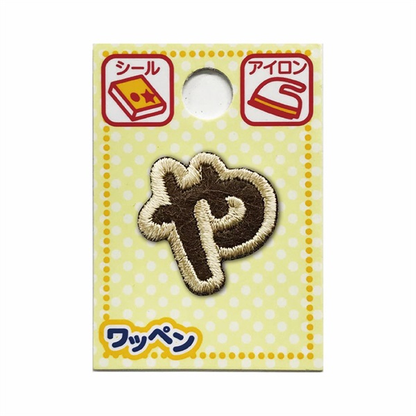 あいうえおワッペン ラテ(ゃ 小)