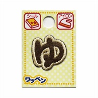 あいうえおワッペン ラテ(ゅ 小)
