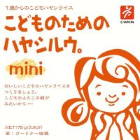 キャニオンスパイス こどものためのハヤシルウ。mini 75g 1歳頃～ ベビーフード 離乳食(4517830115003)