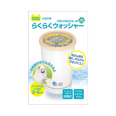 小型犬用 充電式自動足洗い機 TPTS001W 多摩電子工業