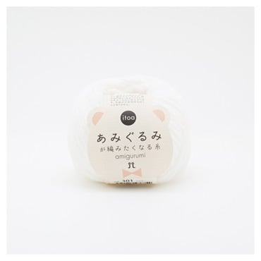 あみぐるみが編みたくなる糸