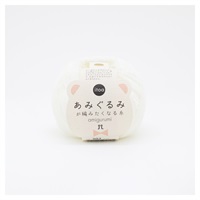 あみぐるみが編みたくなる糸(302番色)