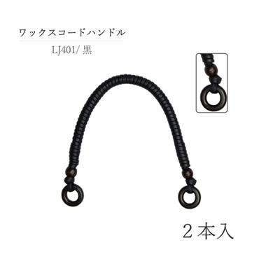 ワックスコードハンドル 2本入 黒