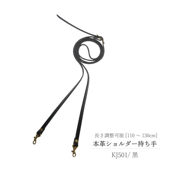 本革ショルダー持ち手(黒)