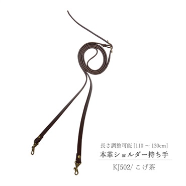 本革ショルダー持ち手(こげ茶)