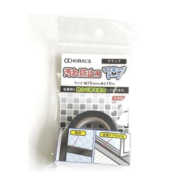 汚れ防止用テープ　15mm幅　10m　黒