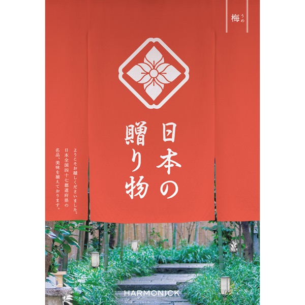 HARMONICK 日本の贈り物 ギフトカタログ ハーモニック カタログギフト「日本の贈り物」 | イオンスタイル