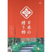ハーモニック カタログギフト「日本の贈り物」(梅(うめ))