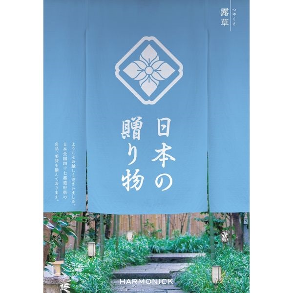 ハーモニック カタログギフト「日本の贈り物」(露草(つゆくさ))