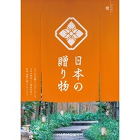 ハーモニック カタログギフト「日本の贈り物」(橙(だいだい))