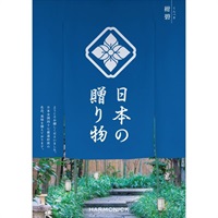 ハーモニック カタログギフト「日本の贈り物」(紺碧(こんぺき))