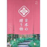 ハーモニック カタログギフト「日本の贈り物」(中紅(なかべに))