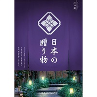 ハーモニック カタログギフト「日本の贈り物」(江戸紫(えどむらさき))