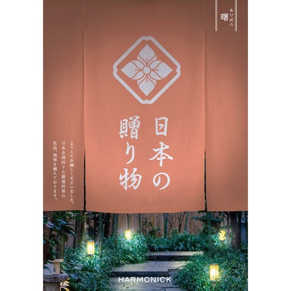 ハーモニック カタログギフト「日本の贈り物」 | イオンスタイル