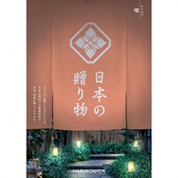 ハーモニック カタログギフト「日本の贈り物」(曙(あけぼの))