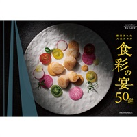 ハーモニック　カタログギフト「食彩の宴50選 」(キャラメリゼ)