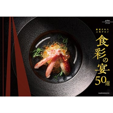 ハーモニック　カタログギフト「食彩の宴50選 」(コンフィ)
